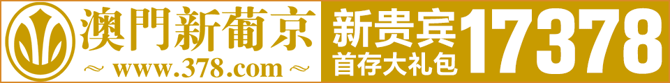 澳门新葡京