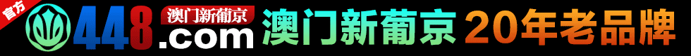 澳门新葡京