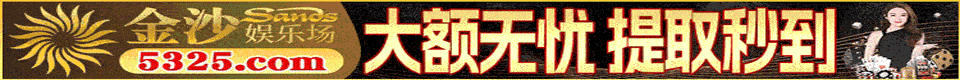 澳门金沙娱乐场